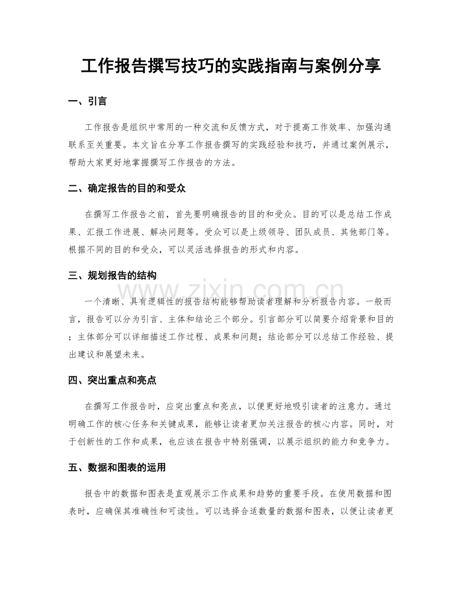 工作报告撰写技巧的实践指南与案例分享.docx_第1页