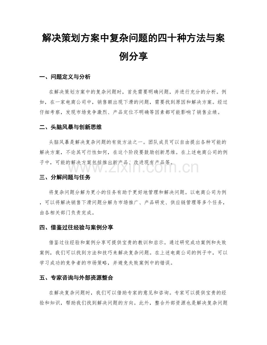 解决策划方案中复杂问题的四十种方法与案例分享.docx_第1页