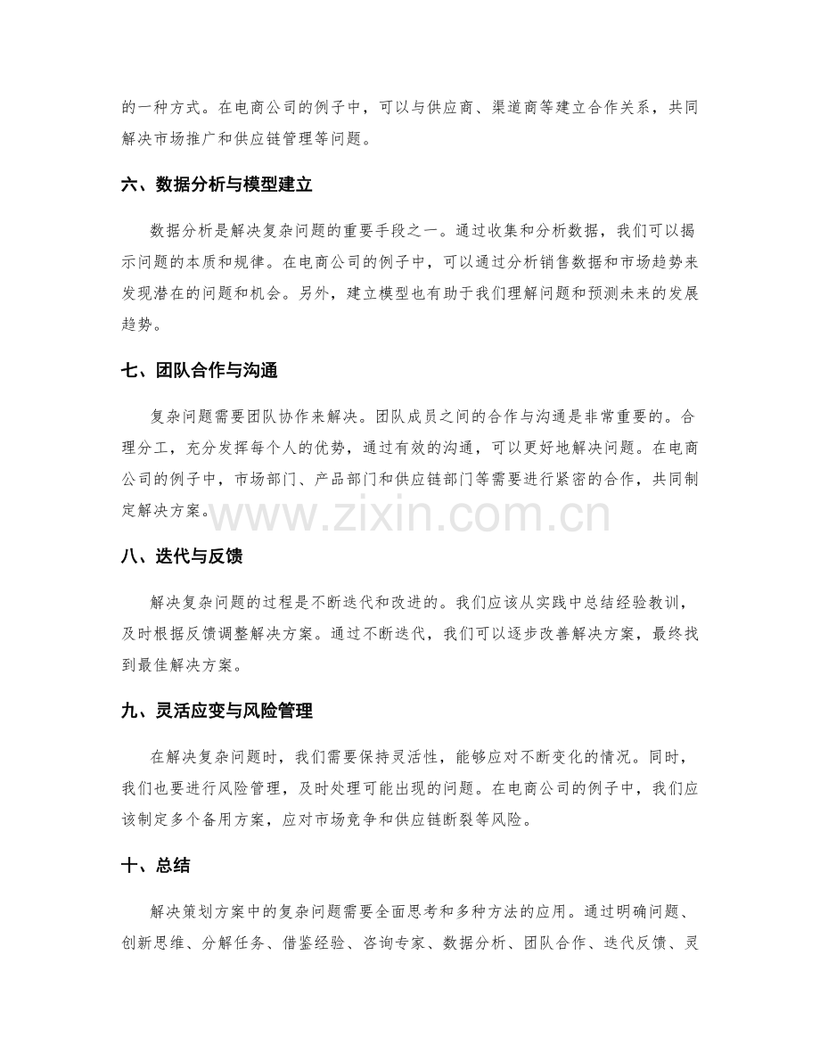 解决策划方案中复杂问题的四十种方法与案例分享.docx_第2页