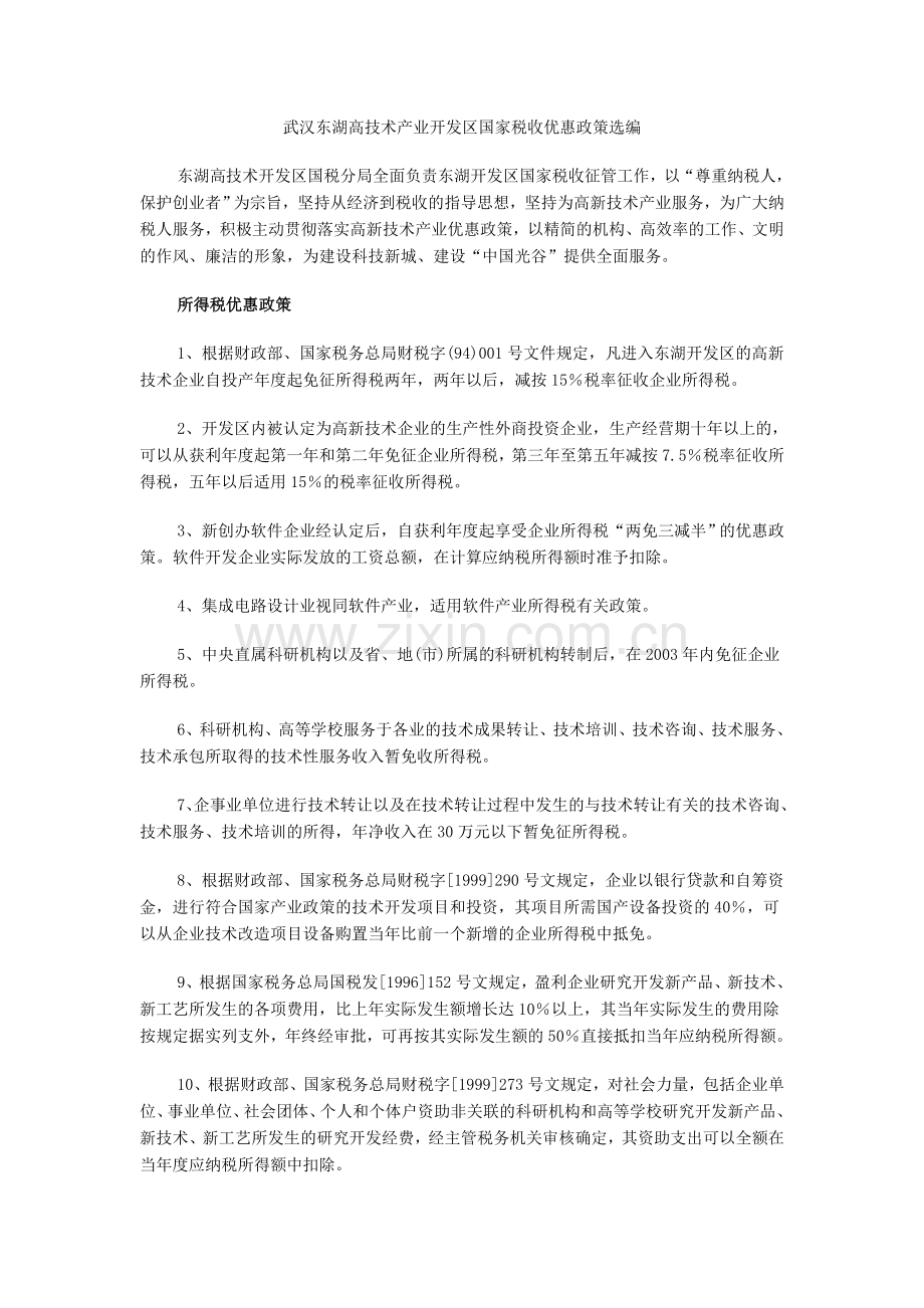 武汉政府和东湖高技术产业开发区国家税收优惠及政策扶持相关资料.doc_第1页