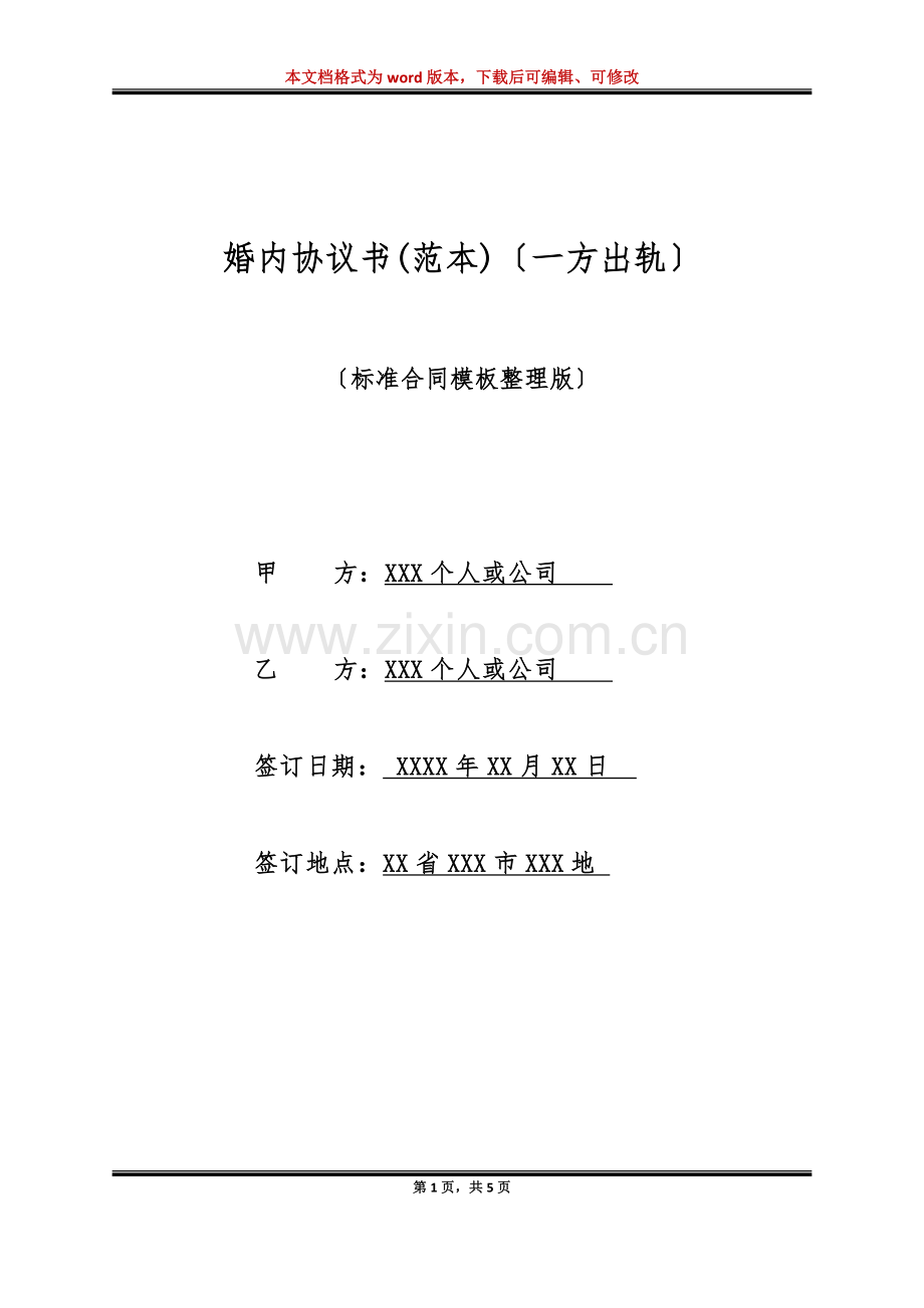 婚内协议书(范本)(一方出轨)(标准版).doc_第1页