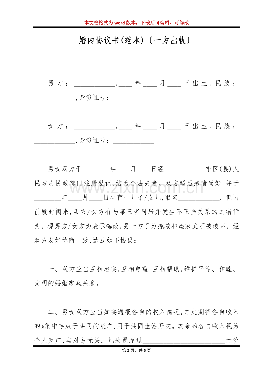 婚内协议书(范本)(一方出轨)(标准版).doc_第2页