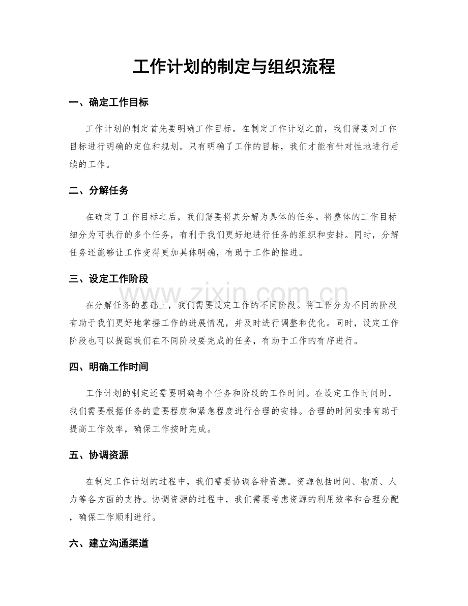 工作计划的制定与组织流程.docx_第1页