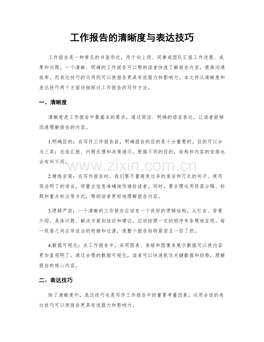 工作报告的清晰度与表达技巧.docx_第1页