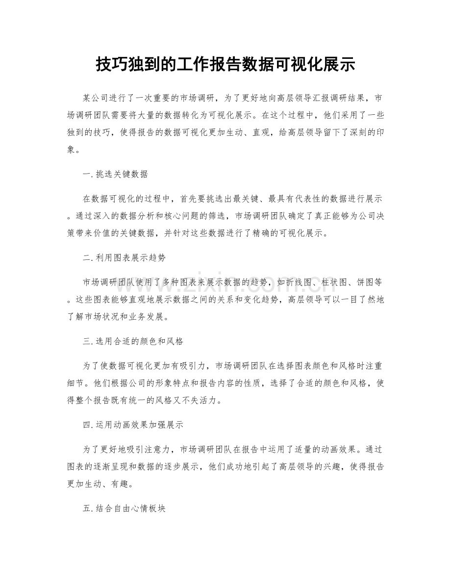 技巧独到的工作报告数据可视化展示.docx_第1页