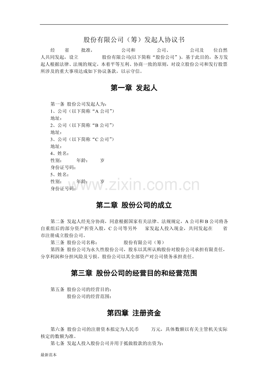 2018年股份有限公司(筹)发起人协议书.doc_第1页