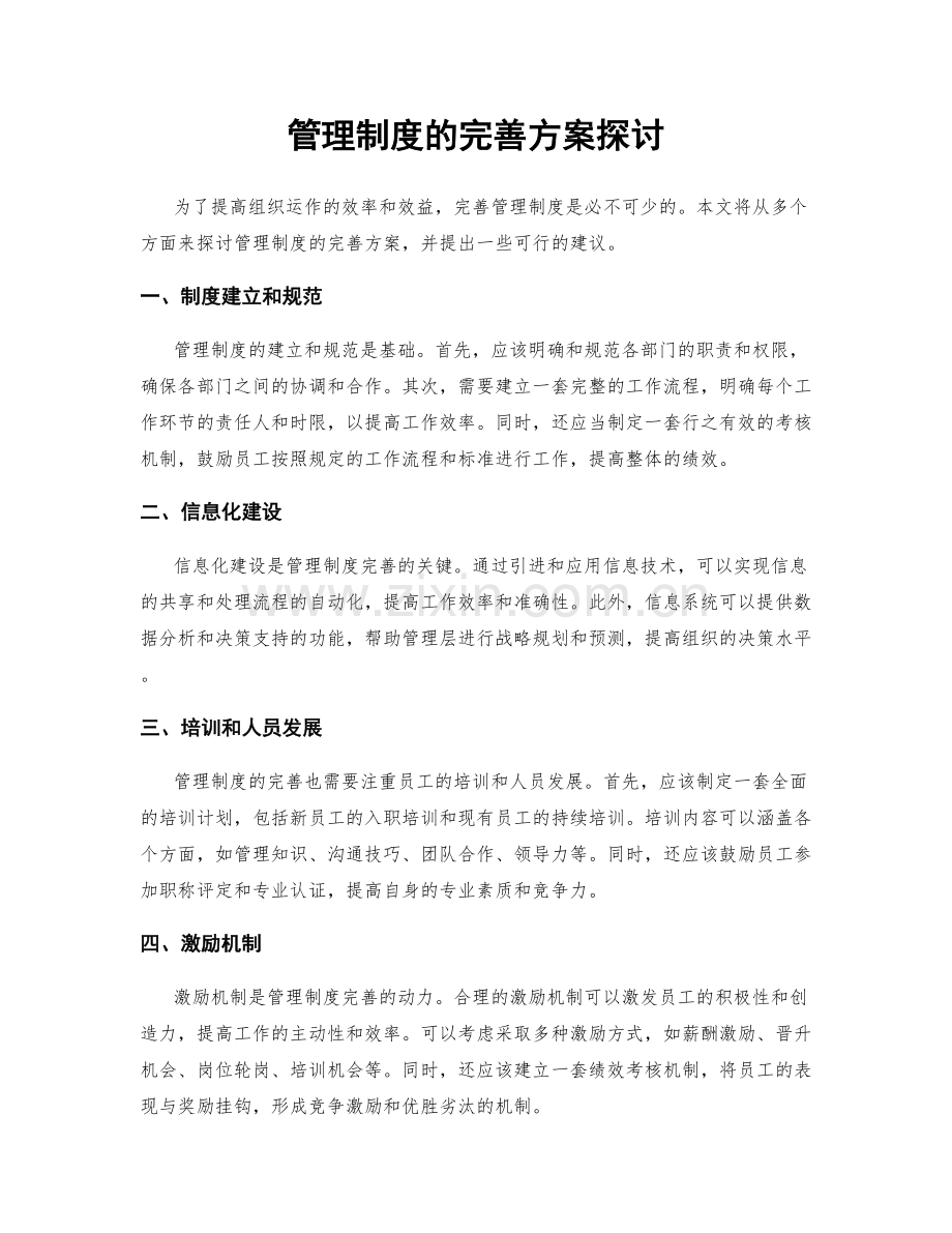 管理制度的完善方案探讨.docx_第1页
