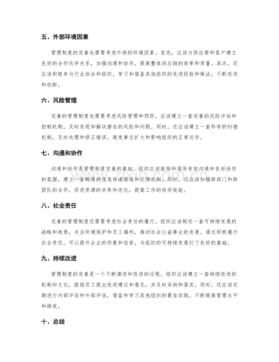 管理制度的完善方案探讨.docx_第2页