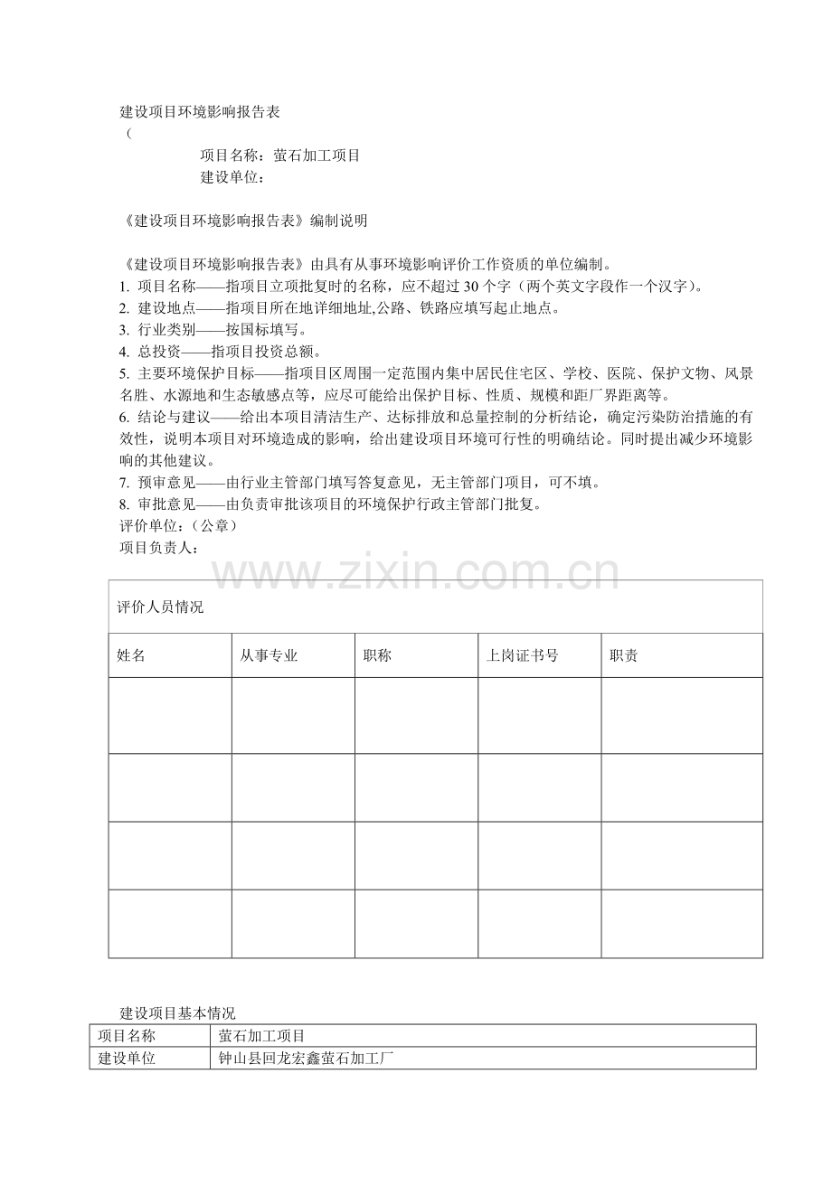 萤石加工项目环评报告书.doc_第1页