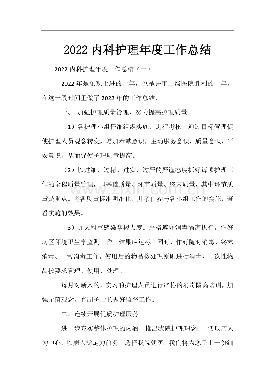 2022内科护理年度工作总结.docx_第1页