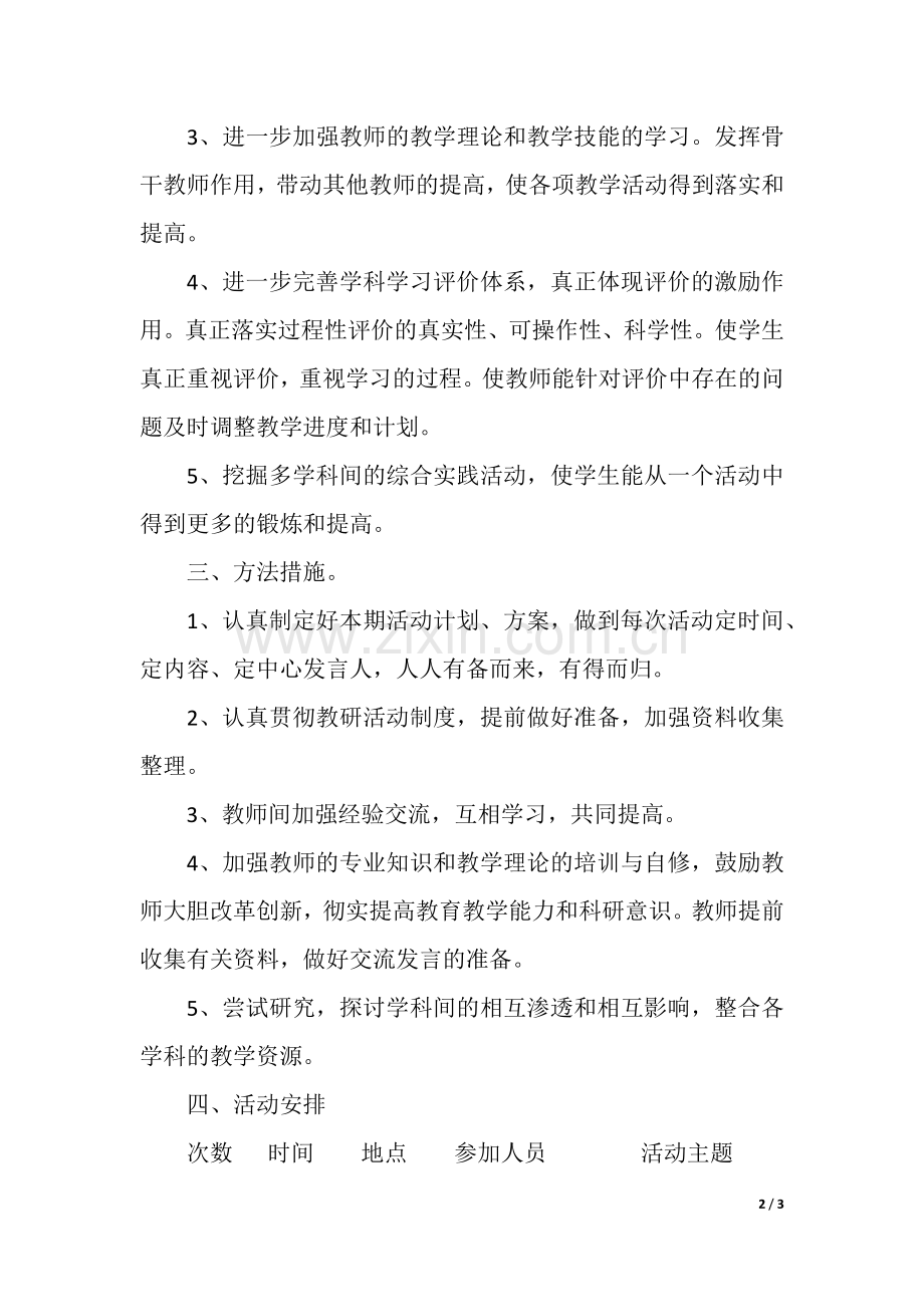 第二学期综合教研组工作计划.docx_第2页