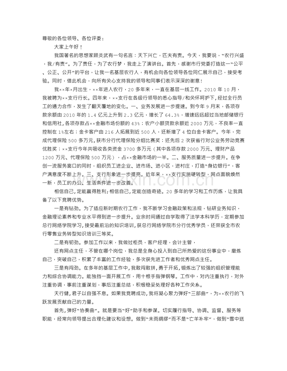 农行青年英才竞聘演讲稿.doc_第1页