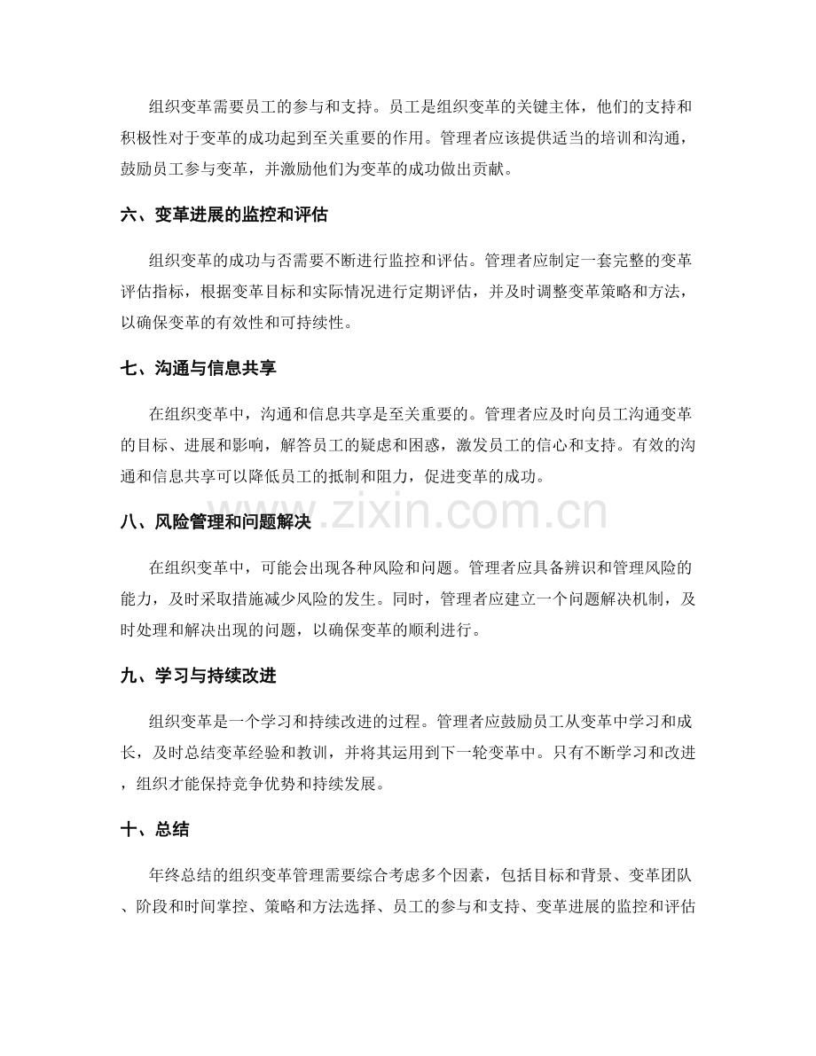 年终总结的组织变革管理.docx_第2页