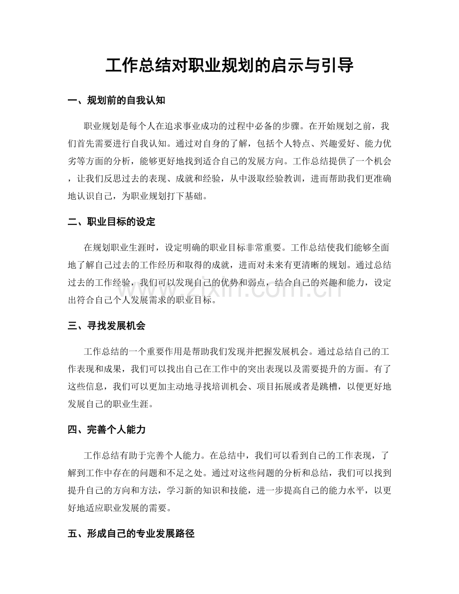 工作总结对职业规划的启示与引导.docx_第1页