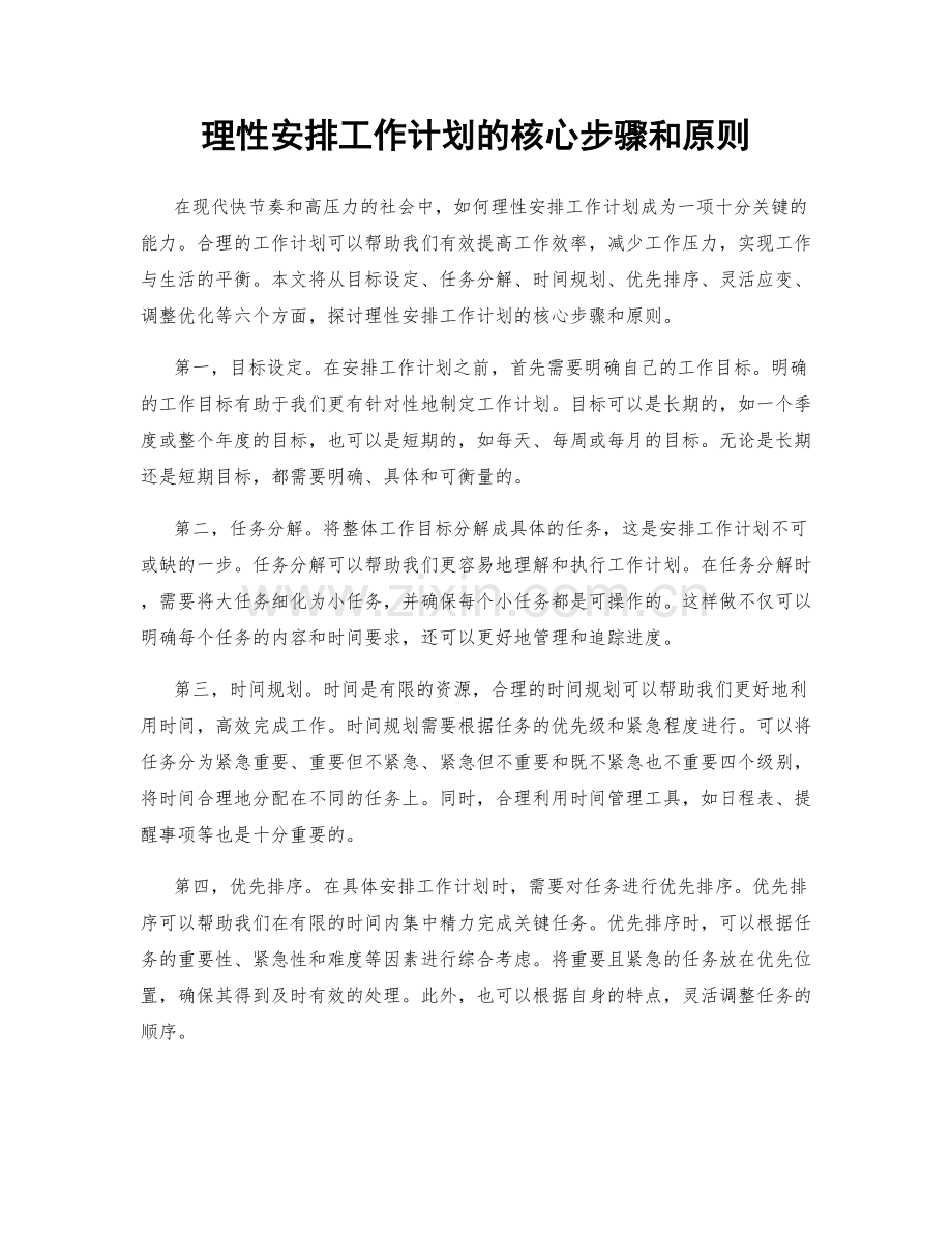 理性安排工作计划的核心步骤和原则.docx_第1页