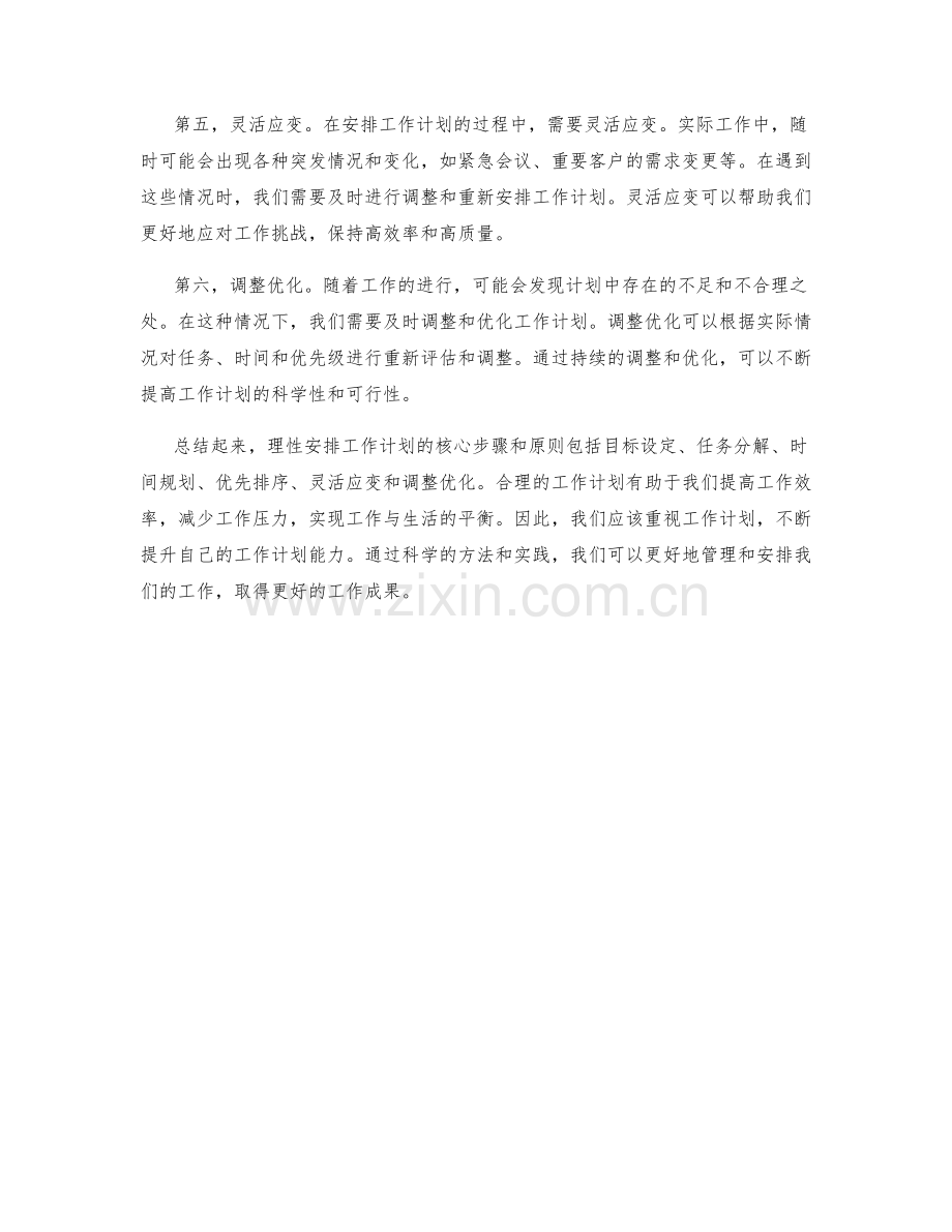 理性安排工作计划的核心步骤和原则.docx_第2页