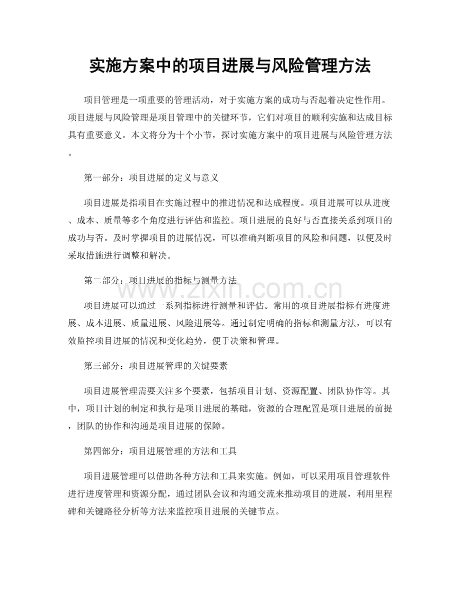 实施方案中的项目进展与风险管理方法.docx_第1页