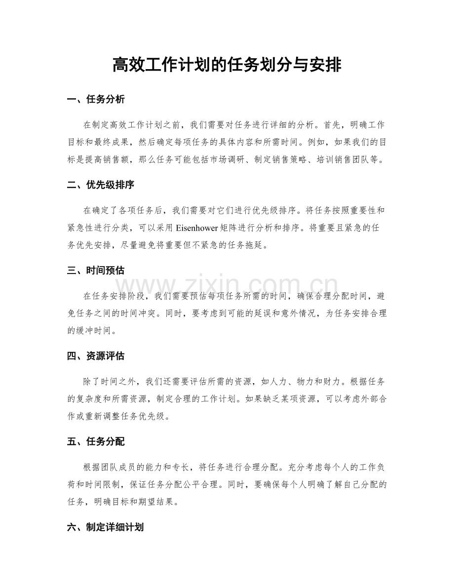 高效工作计划的任务划分与安排.docx_第1页