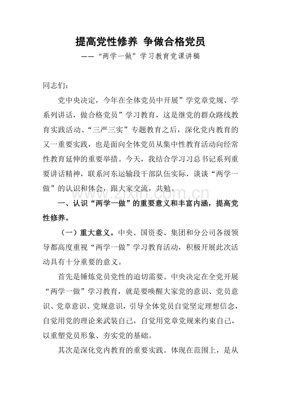 党课讲稿-提高党性修养争做合格党员.doc_第1页