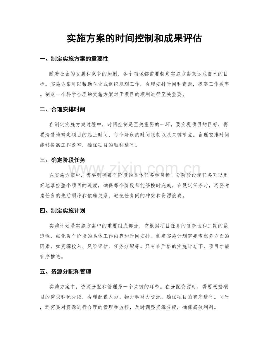 实施方案的时间控制和成果评估.docx_第1页