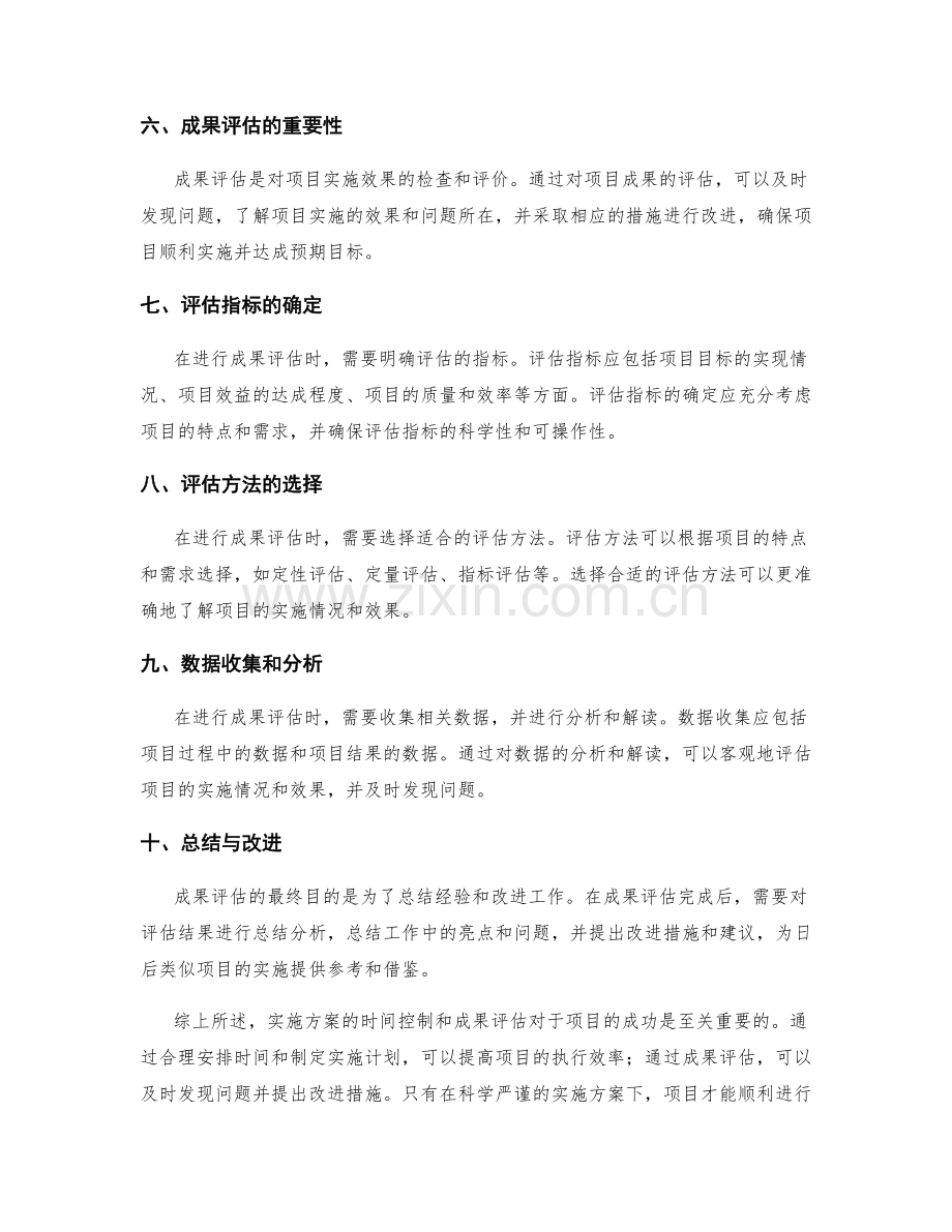 实施方案的时间控制和成果评估.docx_第2页