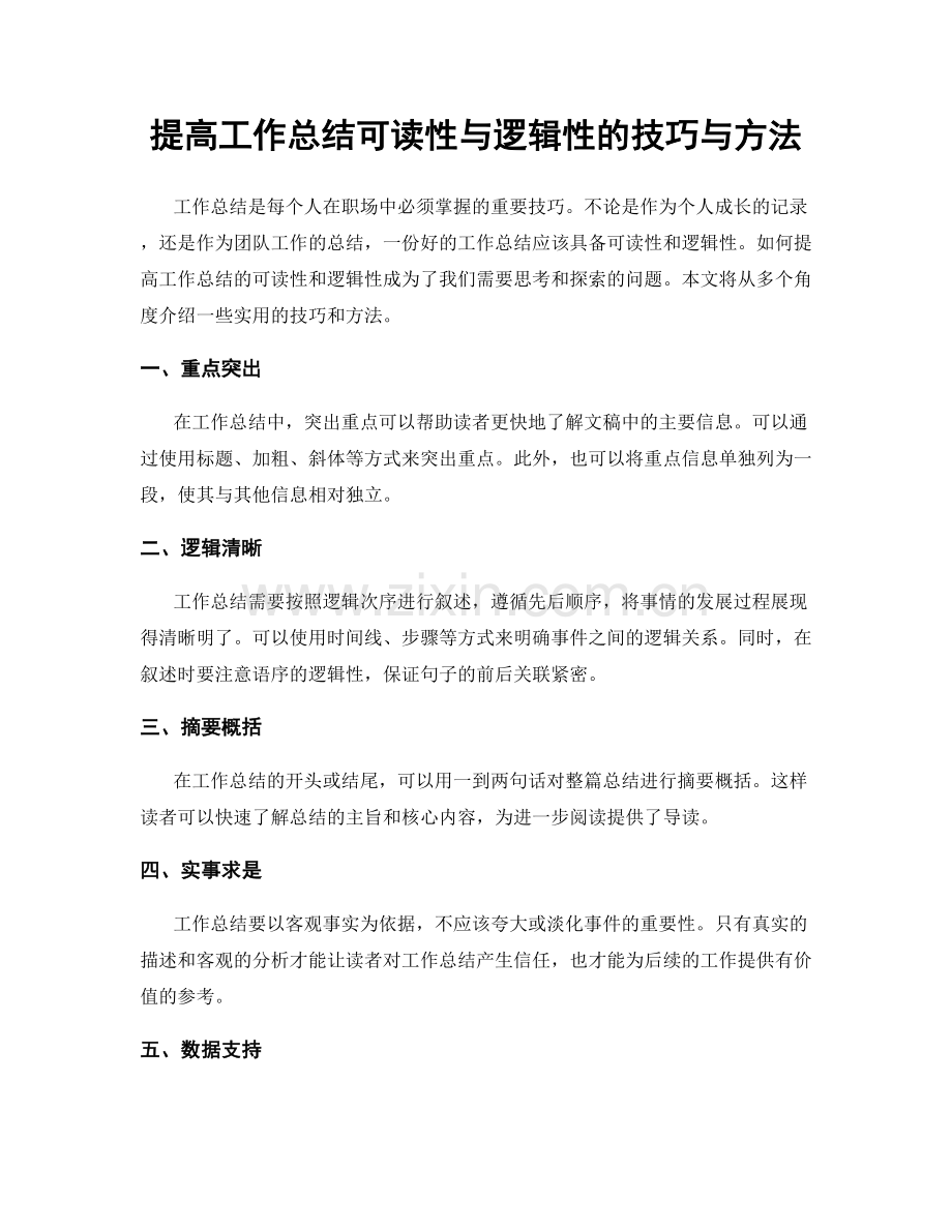 提高工作总结可读性与逻辑性的技巧与方法.docx_第1页