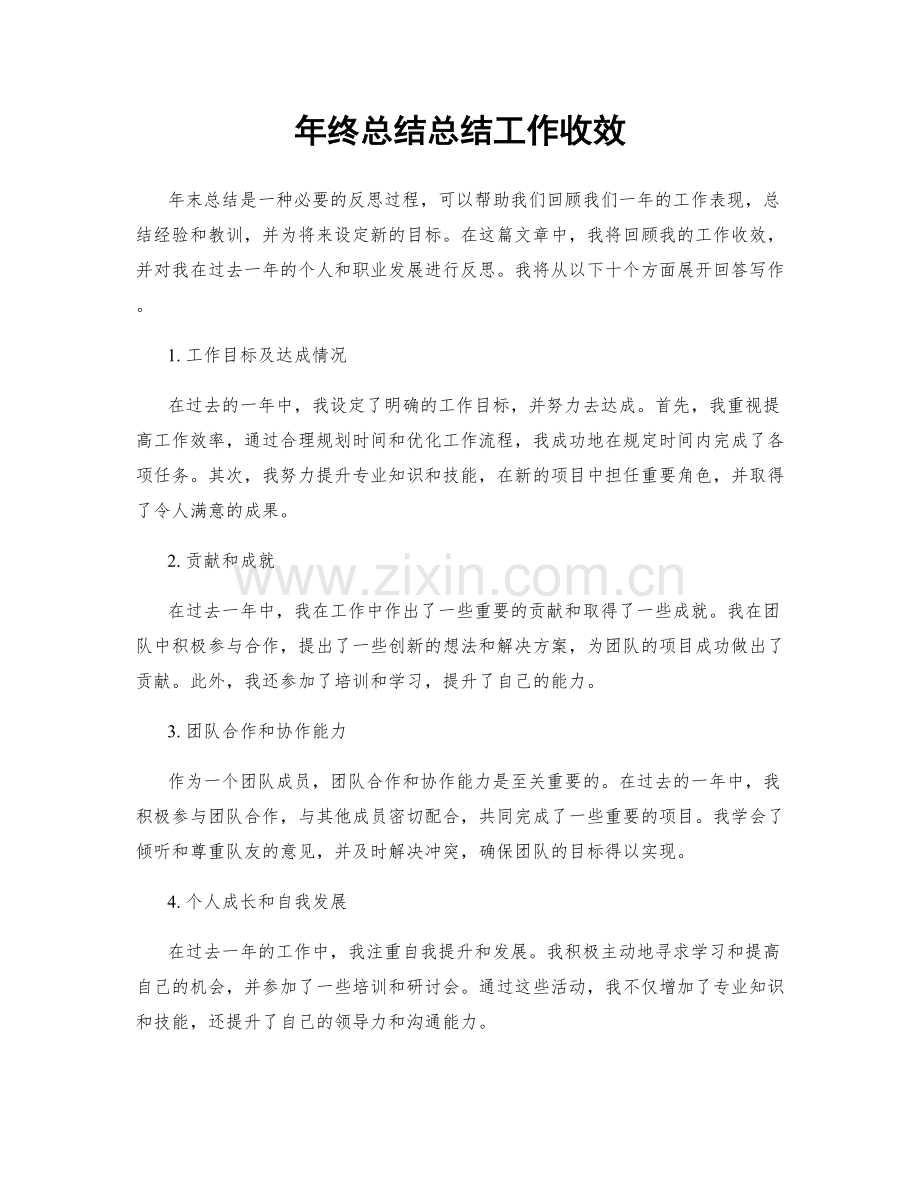 年终总结总结工作收效.docx_第1页