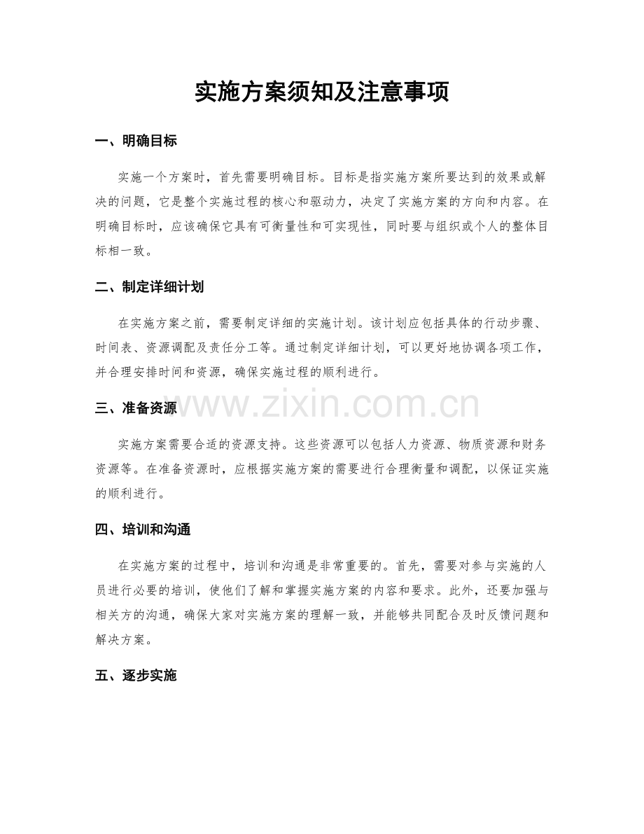 实施方案须知及注意事项.docx_第1页