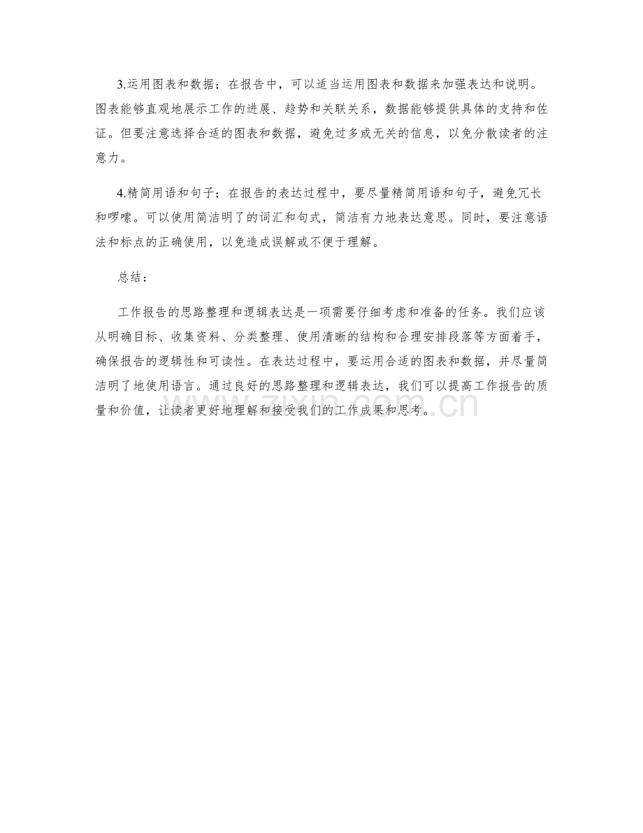 工作报告的思路整理和逻辑表达.docx_第2页