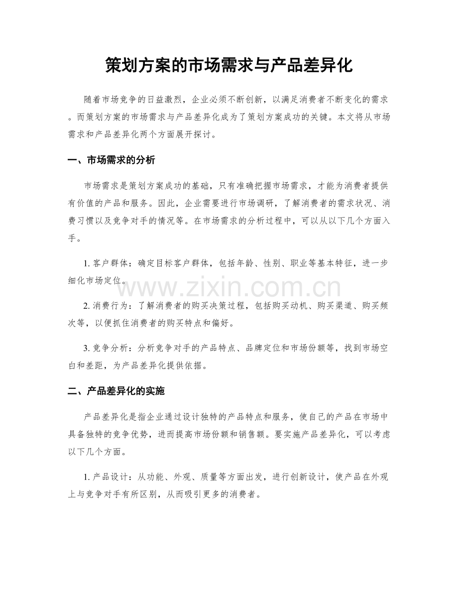 策划方案的市场需求与产品差异化.docx_第1页