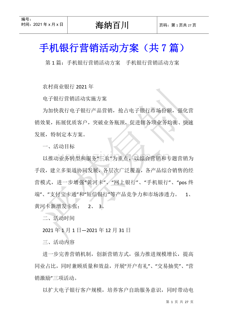 手机银行营销活动方案(共7篇)-.doc_第1页