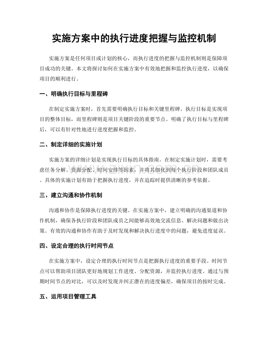 实施方案中的执行进度把握与监控机制.docx_第1页