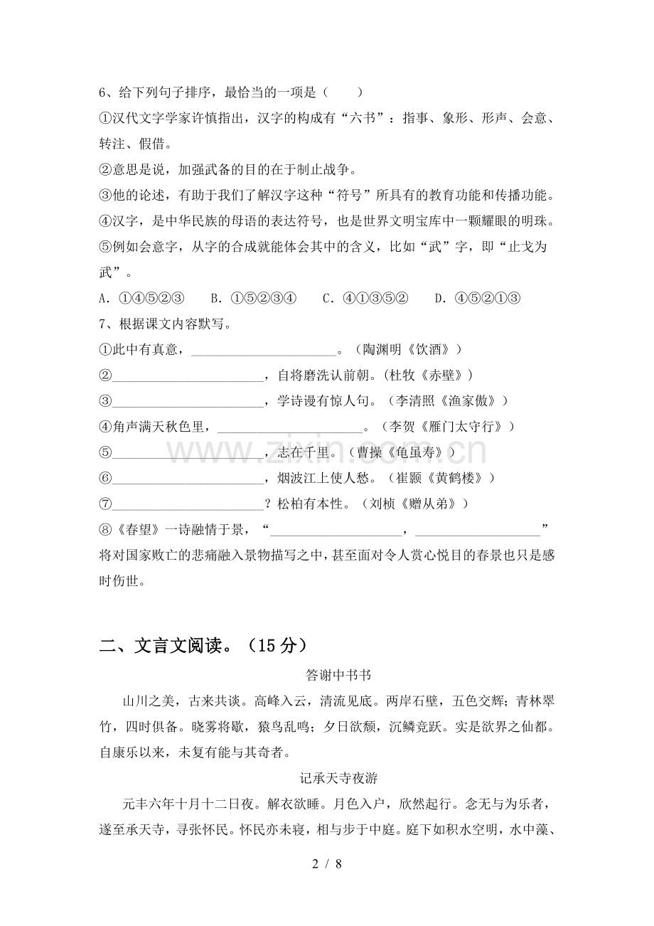 新人教版八年级语文(上册期末)真题试卷及答案.doc_第2页
