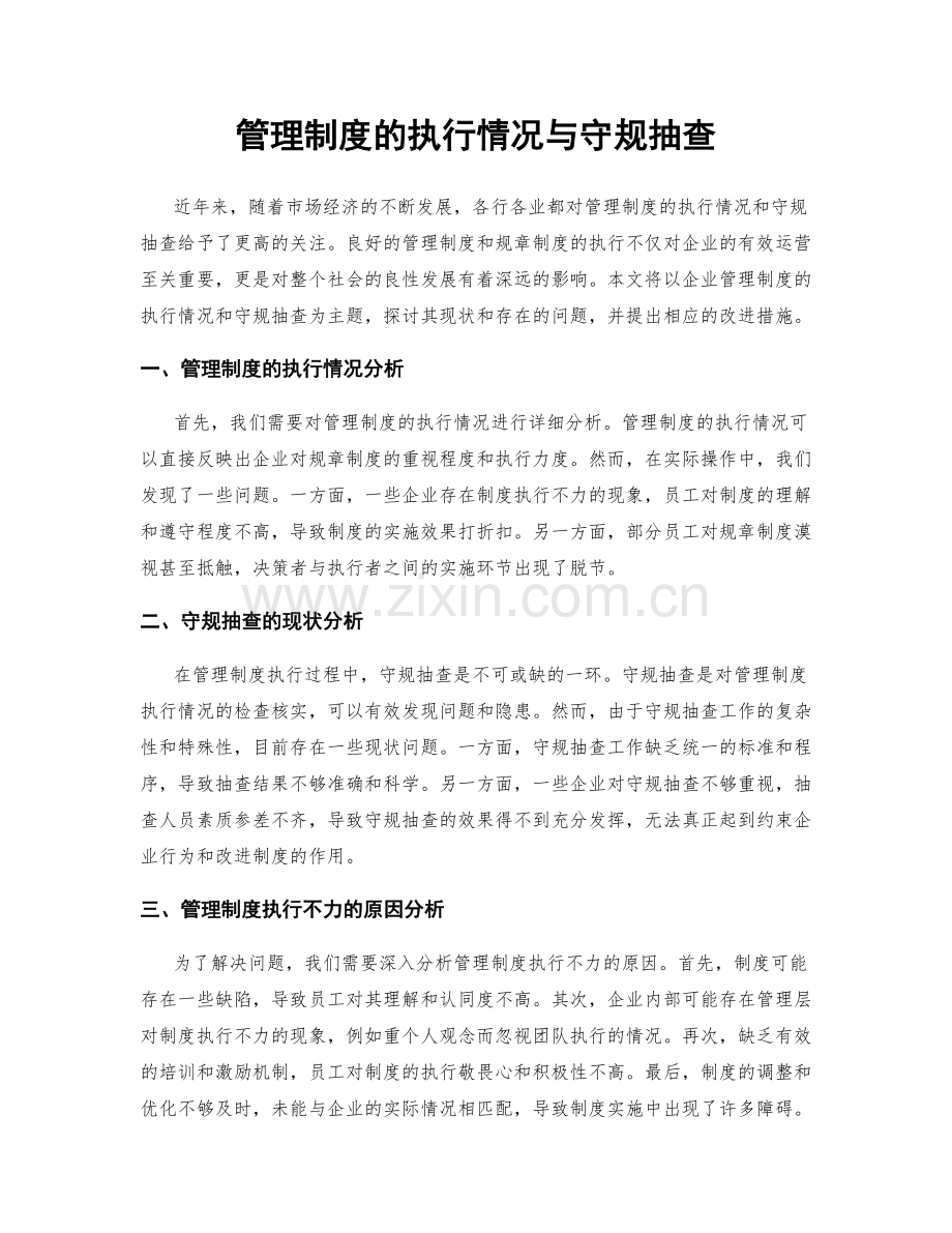 管理制度的执行情况与守规抽查.docx_第1页