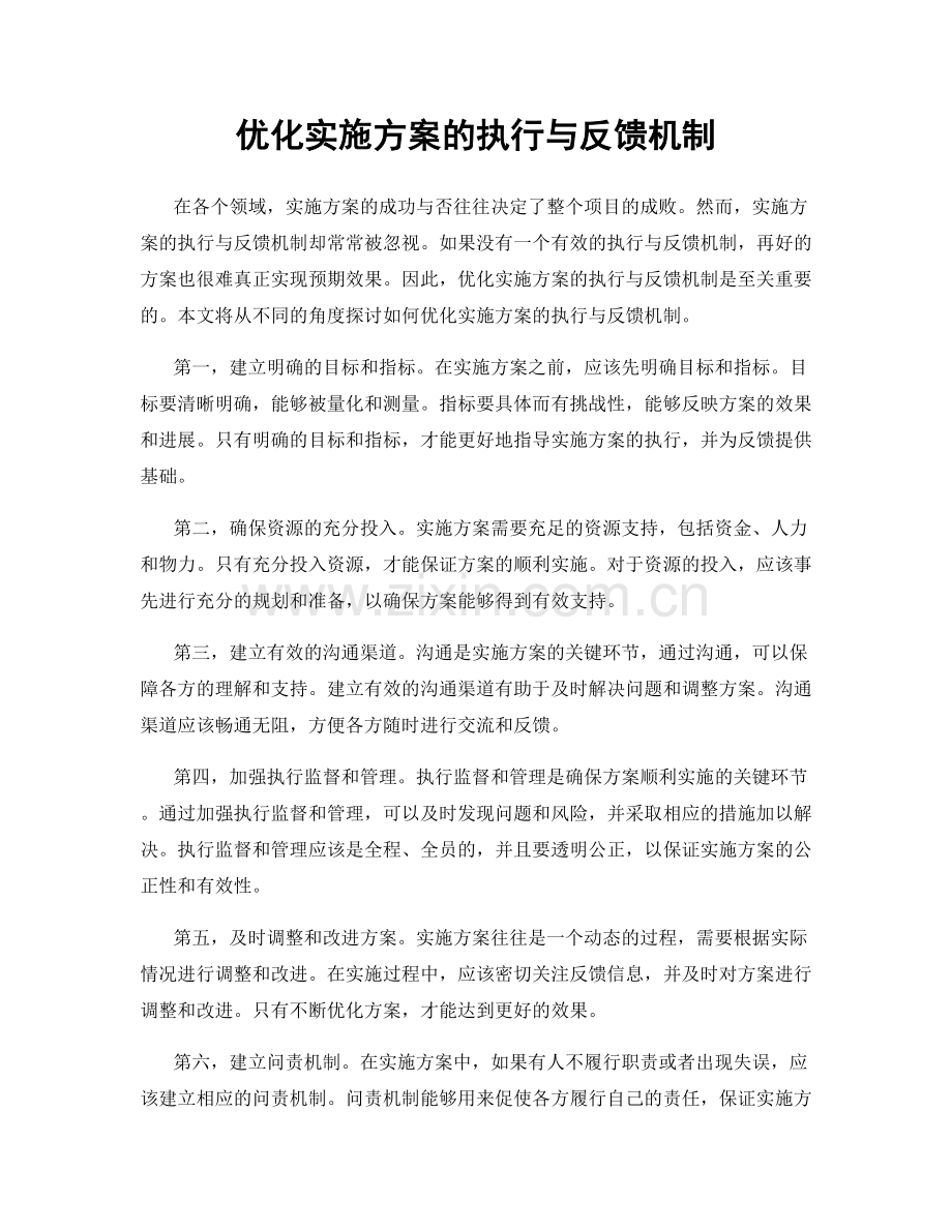 优化实施方案的执行与反馈机制.docx_第1页