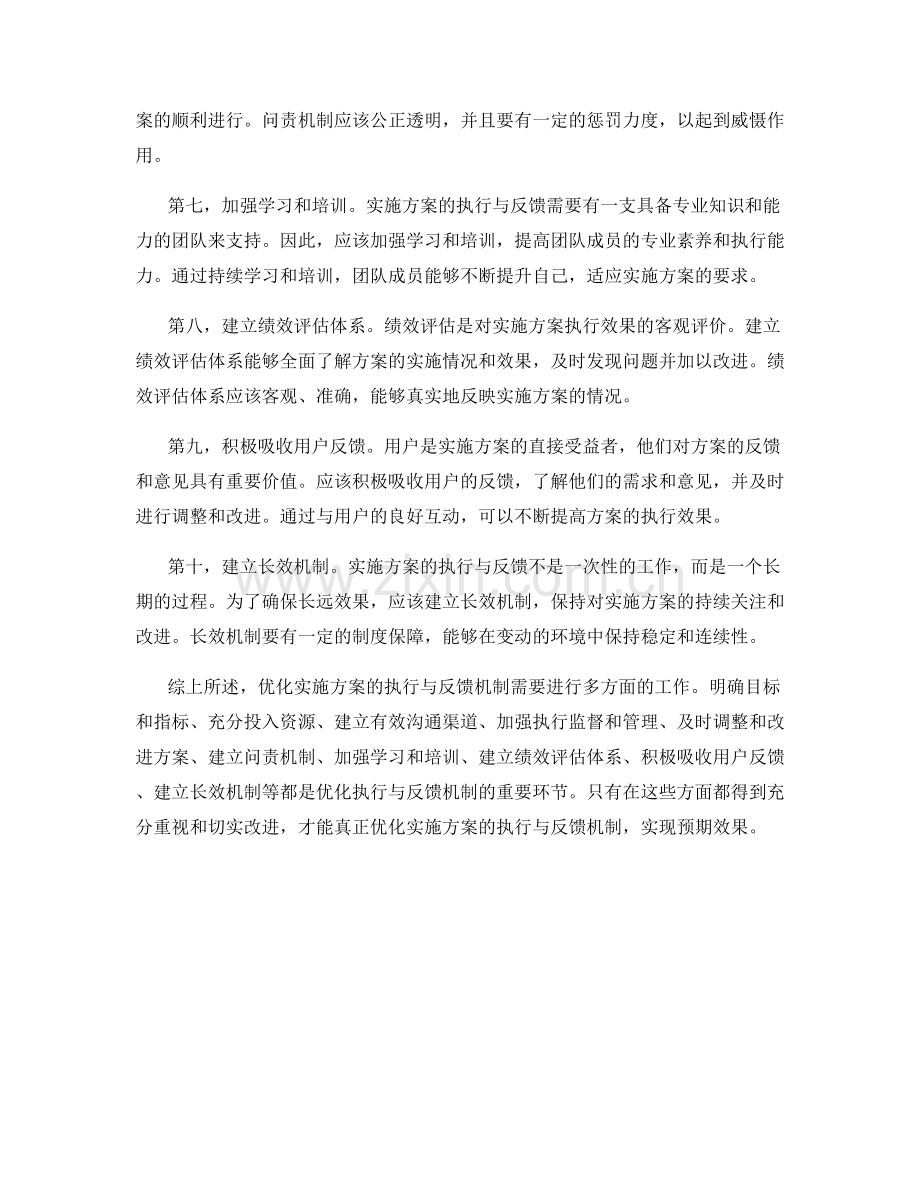 优化实施方案的执行与反馈机制.docx_第2页