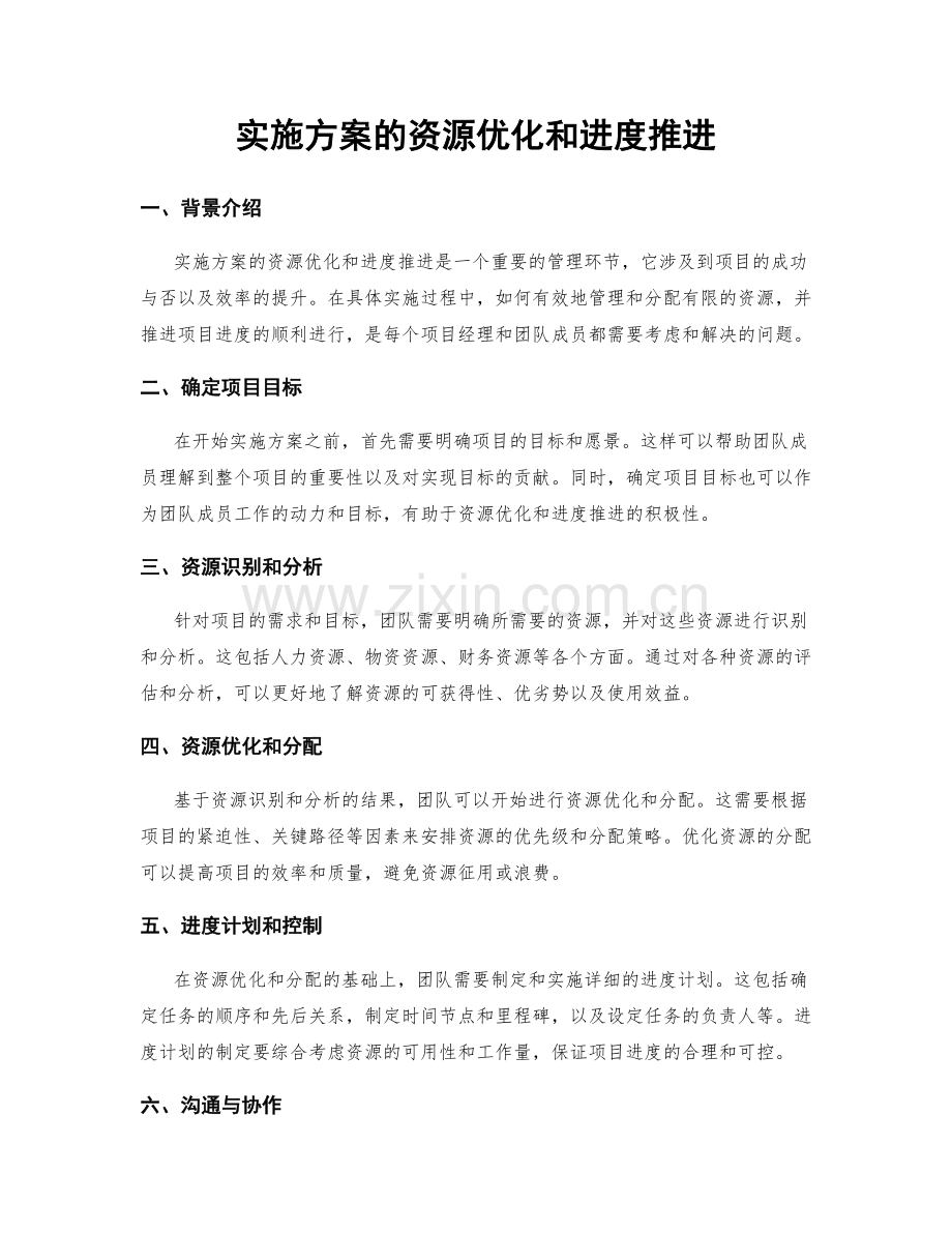 实施方案的资源优化和进度推进.docx_第1页