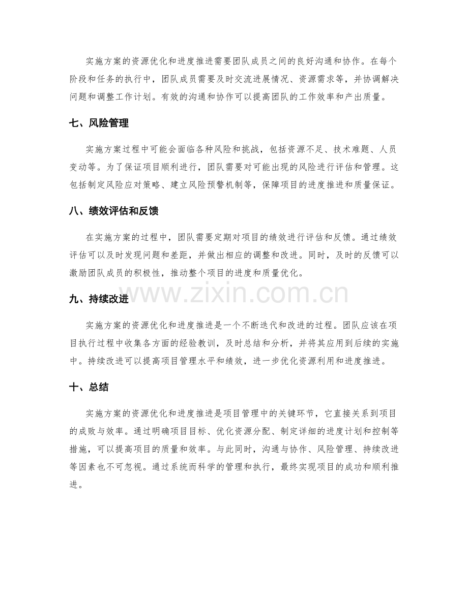 实施方案的资源优化和进度推进.docx_第2页