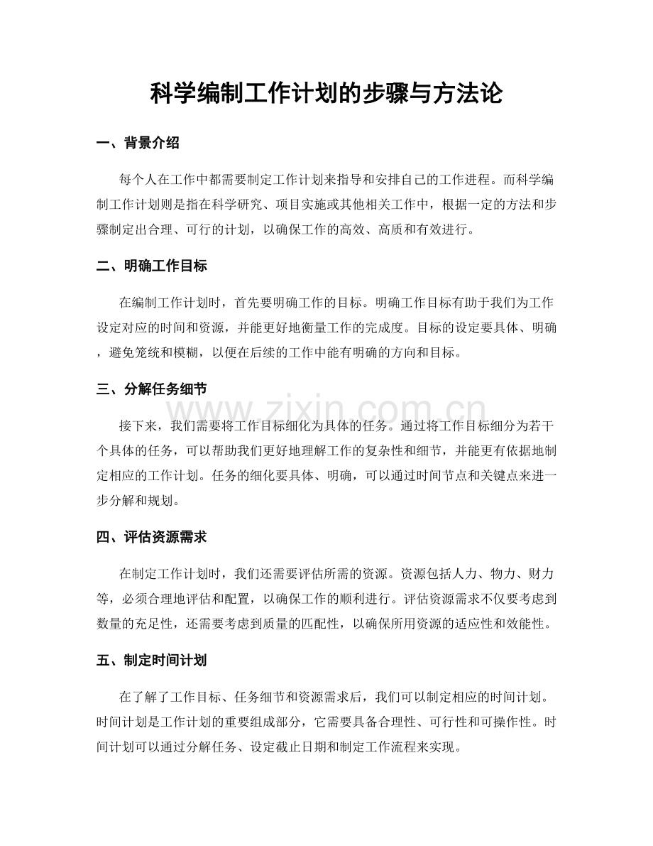 科学编制工作计划的步骤与方法论.docx_第1页