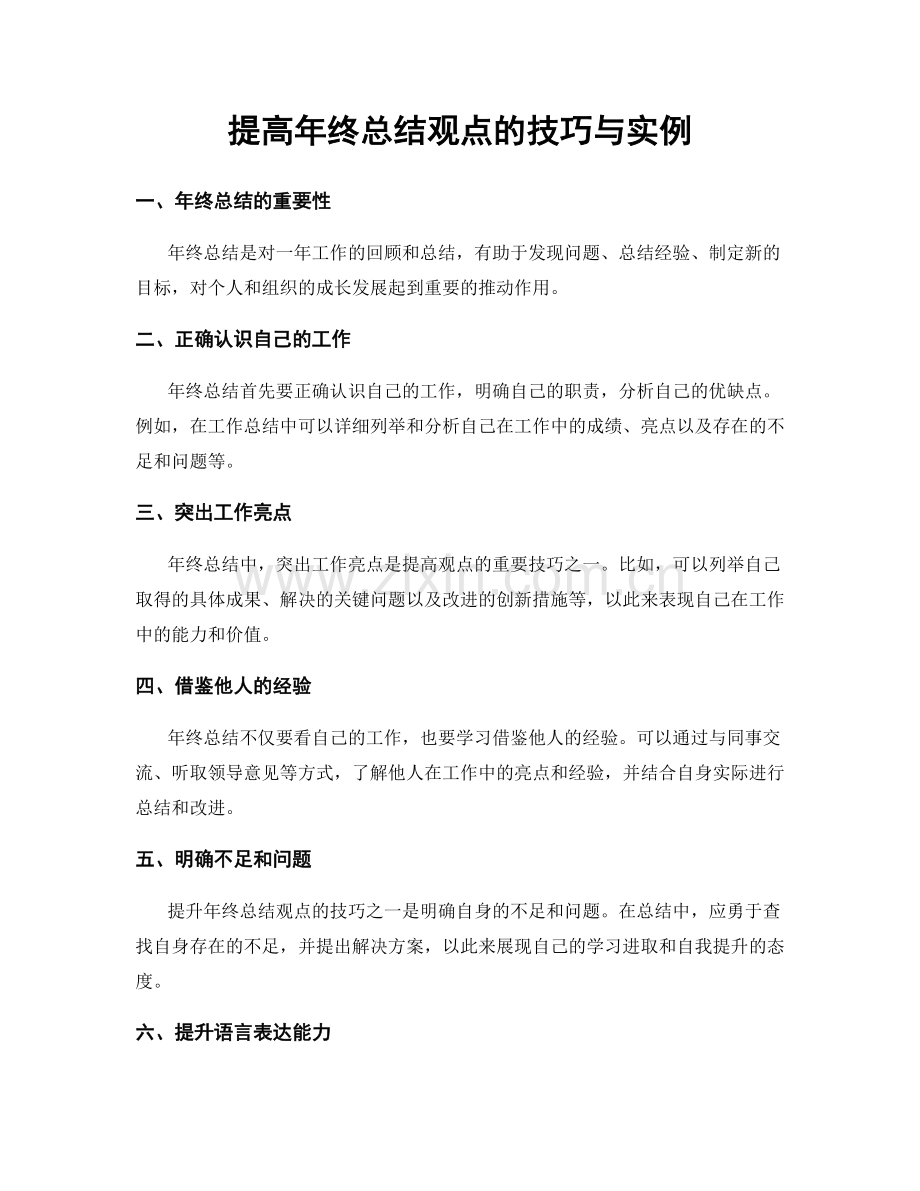 提高年终总结观点的技巧与实例.docx_第1页