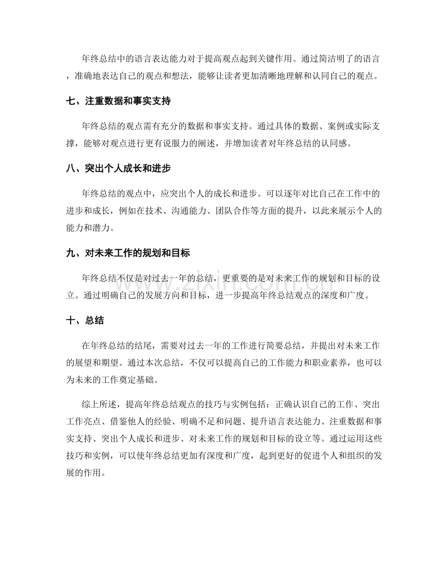 提高年终总结观点的技巧与实例.docx_第2页