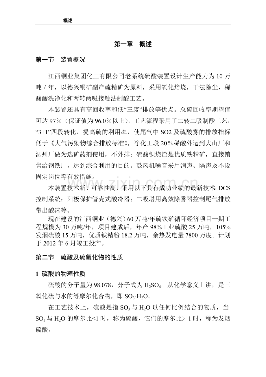 硫铁矿制酸工艺工艺原理.doc_第1页