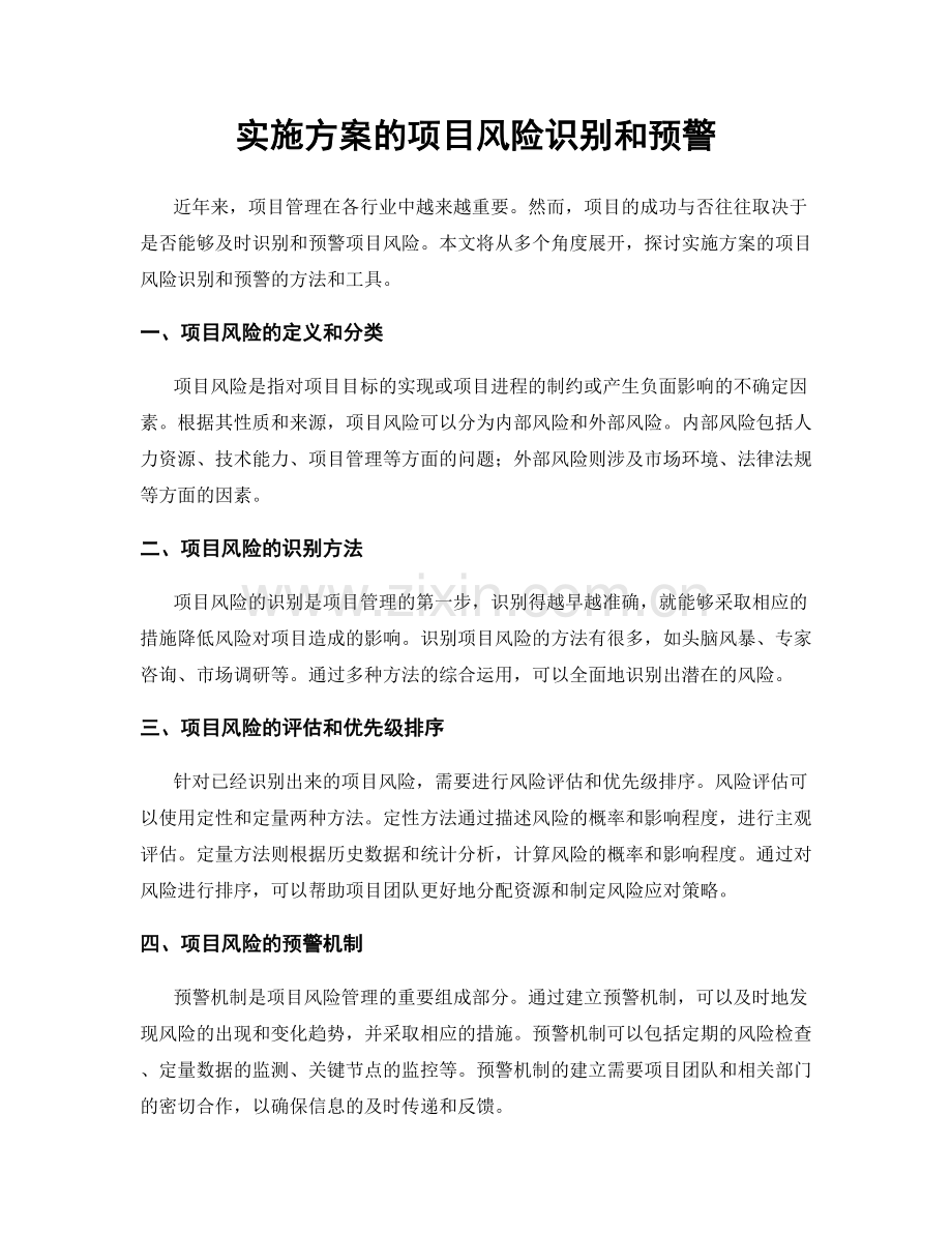 实施方案的项目风险识别和预警.docx_第1页