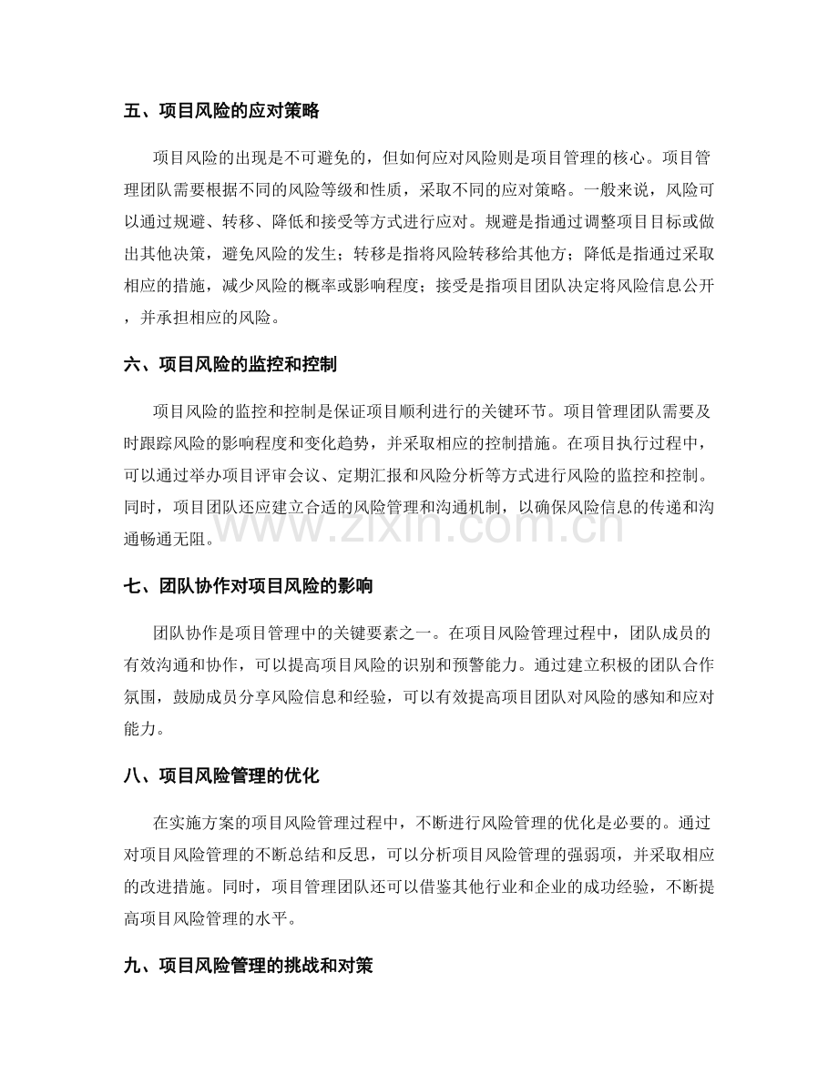 实施方案的项目风险识别和预警.docx_第2页