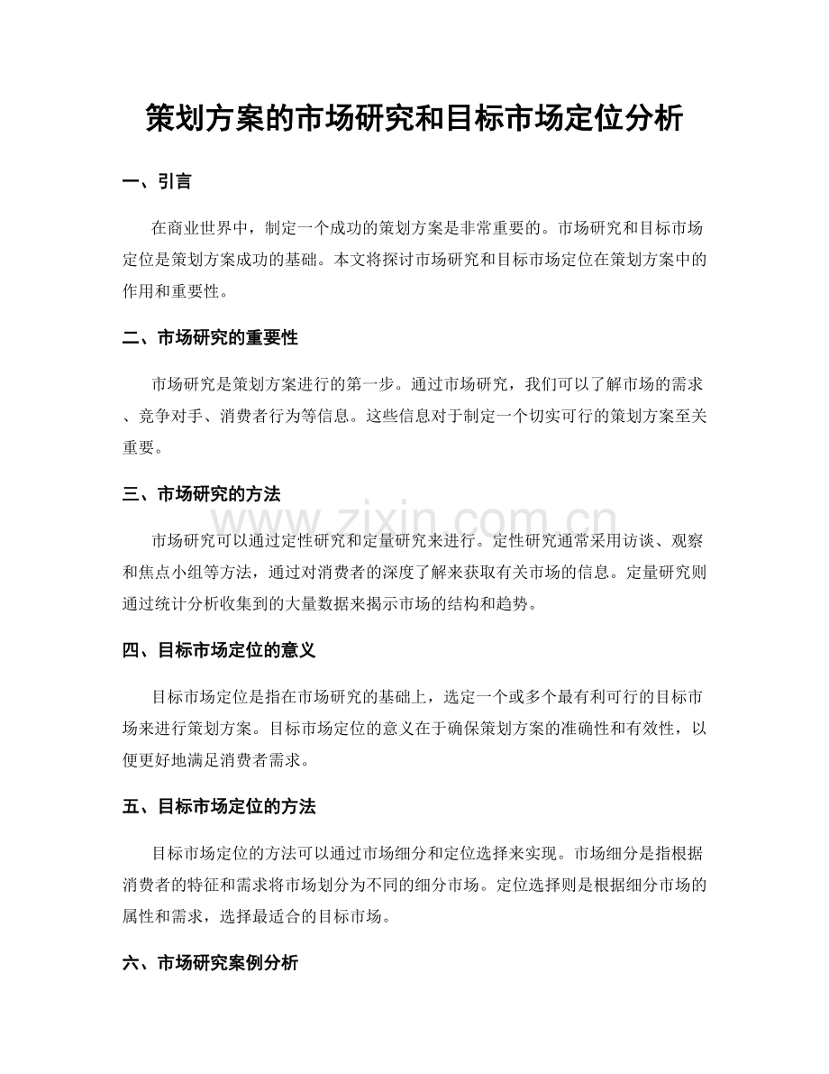 策划方案的市场研究和目标市场定位分析.docx_第1页