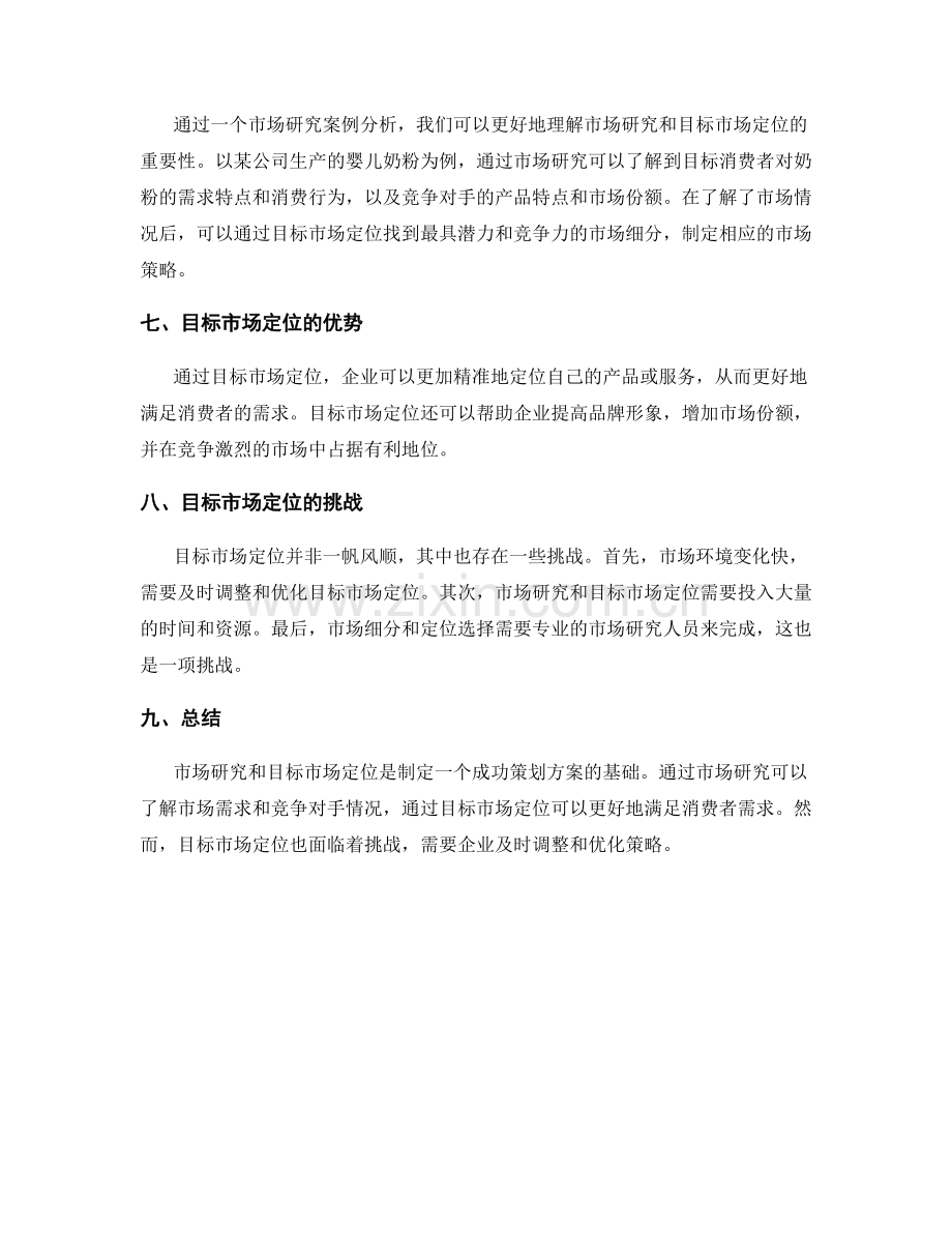 策划方案的市场研究和目标市场定位分析.docx_第2页