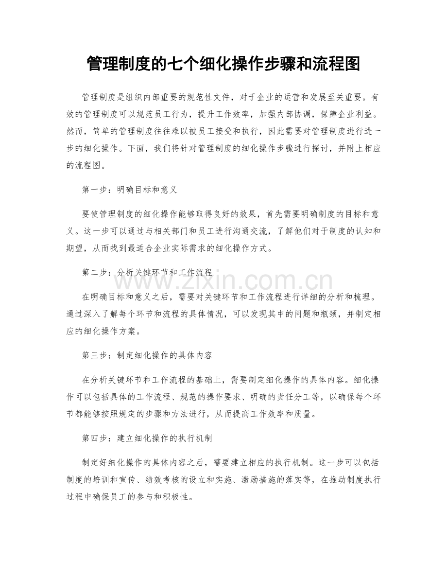管理制度的七个细化操作步骤和流程图.docx_第1页