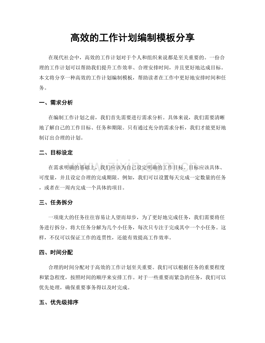 高效的工作计划编制模板分享.docx_第1页