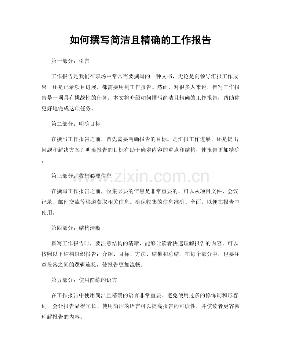 如何撰写简洁且精确的工作报告.docx_第1页
