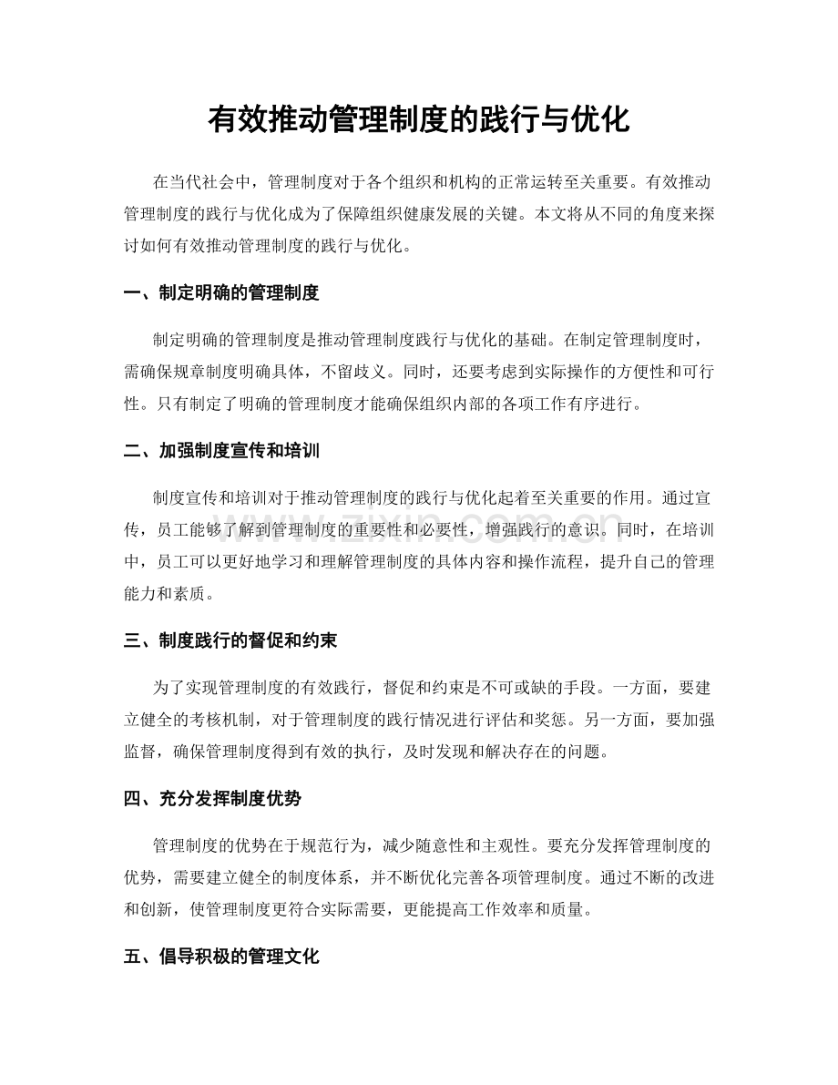 有效推动管理制度的践行与优化.docx_第1页